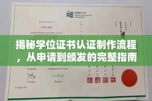 临泉揭秘学位证书认证制作流程，从申请到颁发的完整指南