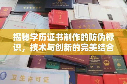 西峡揭秘学历证书制作的防伪标识，技术与创新的完美结合