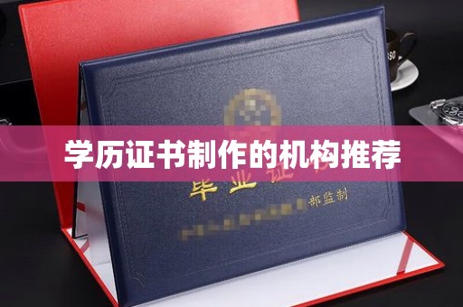 岗巴学历证书制作的机构推荐